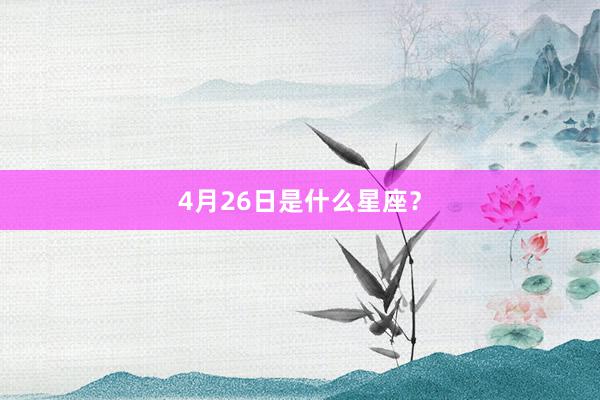 4月26日是什么星座？