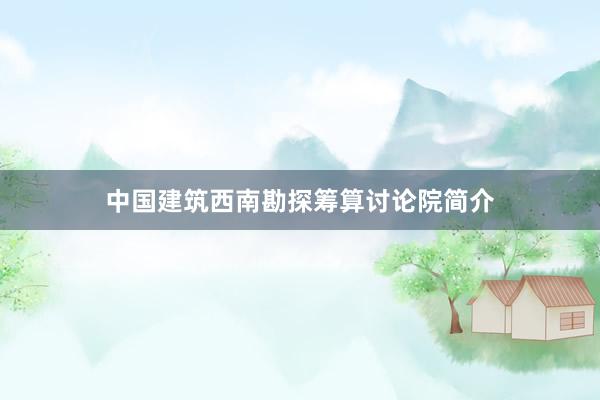 中国建筑西南勘探筹算讨论院简介