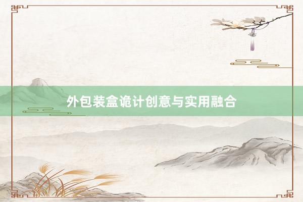 外包装盒诡计创意与实用融合